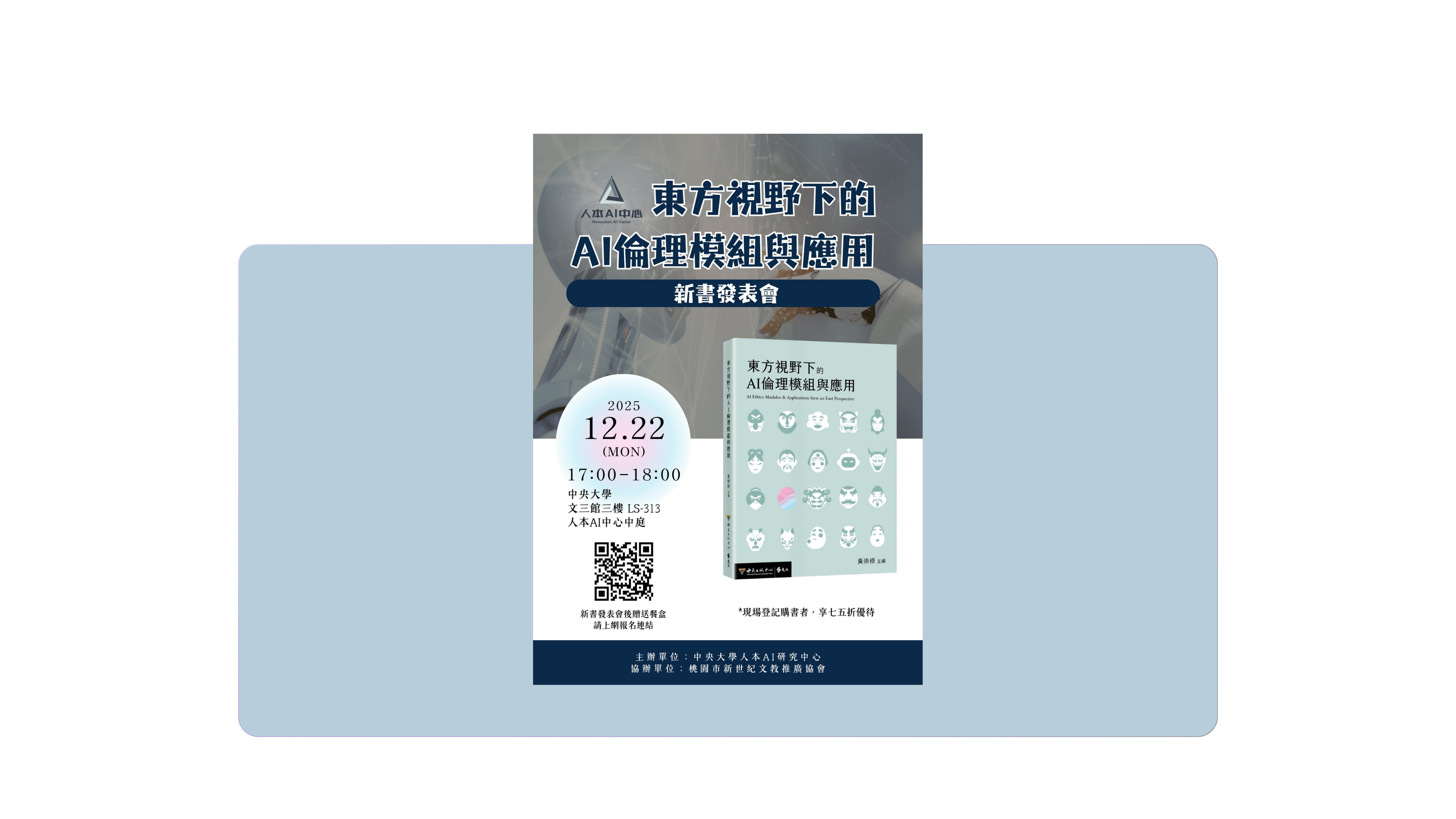 【新書發表會】《東方視野下的AI倫理模組與應用》