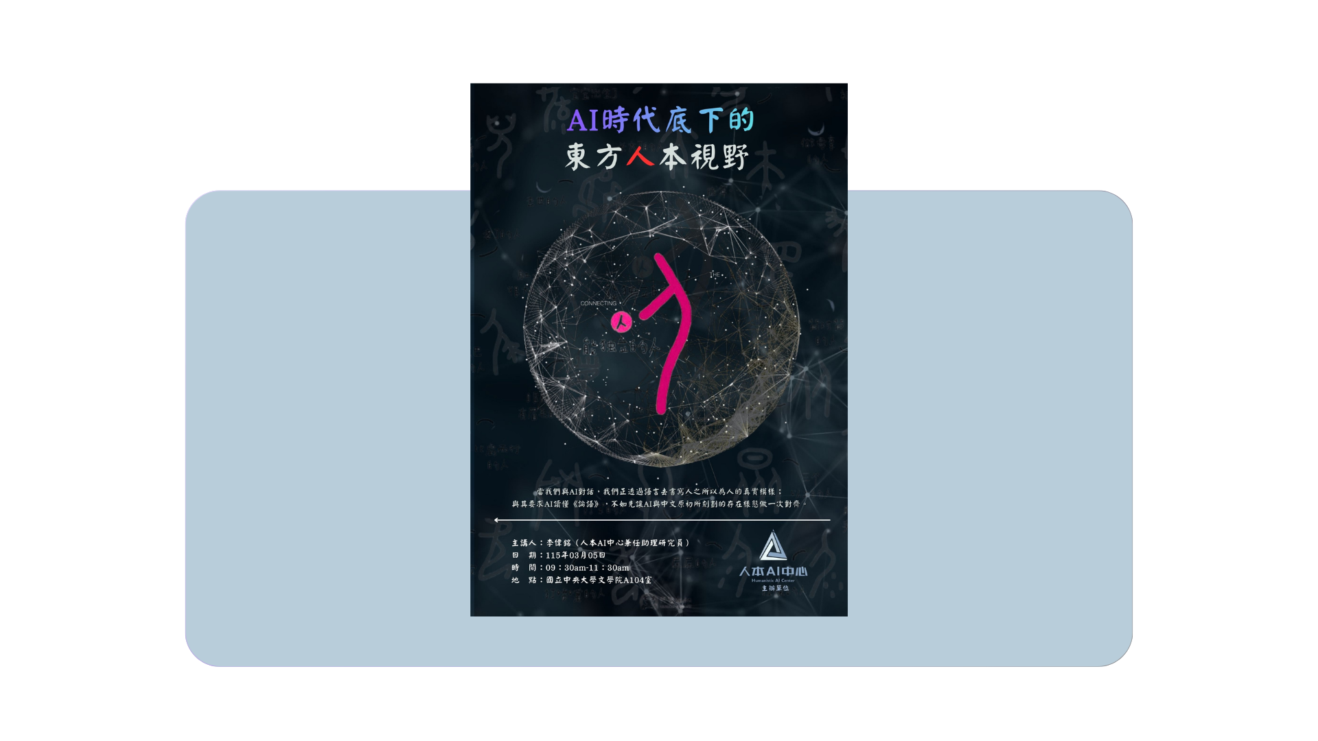 【專題演講】AI時代底下的東方人本視野