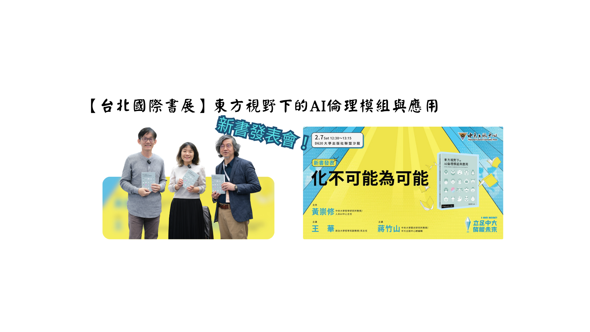 【影音專訪 & Podcast】

《東方視野下的AI倫理模組》新書發表會