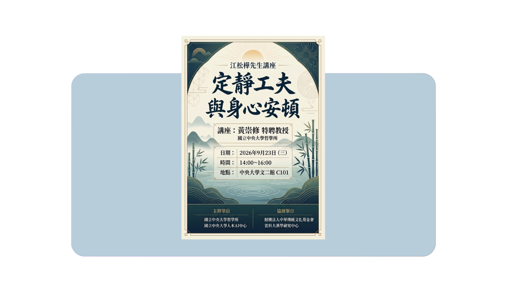 【講座】江松樺先生講座「定靜工夫與身心安頓」